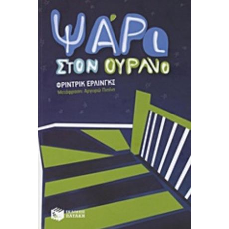 Ψάρι Στον Ουρανό - Φρίντρικ Έρλινγκς