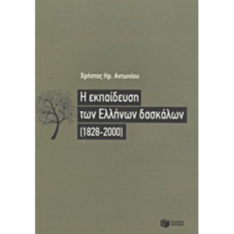 Η Εκπαίδευση Των Ελλήνων Δασκάλων (1828-2000) - Χρήστος Ηρ. Αντωνίου