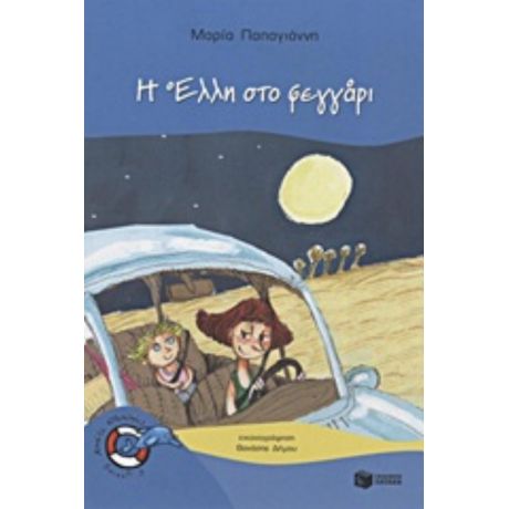 Η Έλλη Στο Φεγγάρι - Μαρία Παπαγιάννη