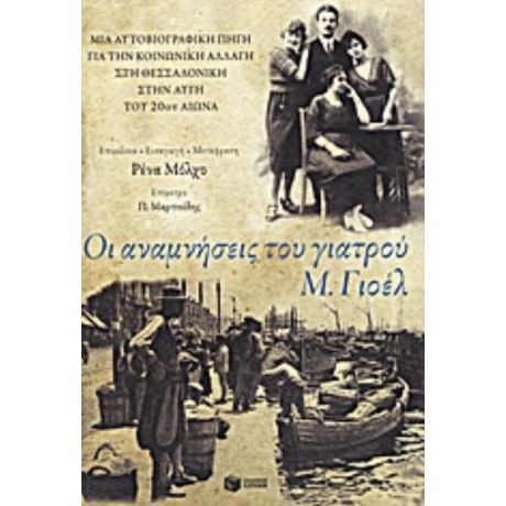 Οι Αναμνήσεις Του Γιατρού Μ. Γιοέλ - Μ. Γιοέλ