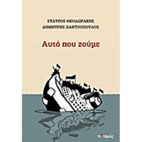 Αυτό Που Ζούμε - Σταύρος Θεοδωράκης