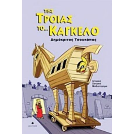 Της Τροίας Το... Κάγκελο - Δημόκριτος Τσουκάπας