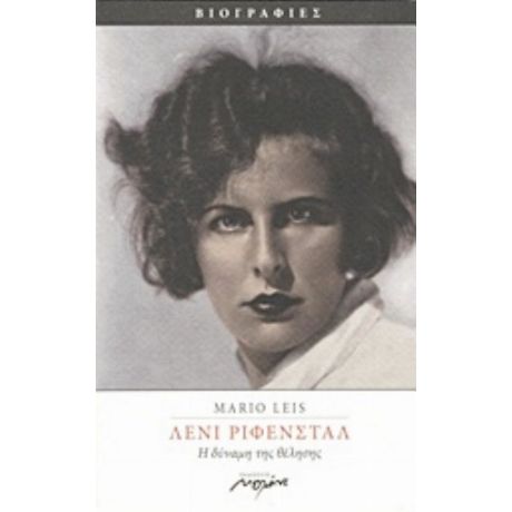 Λένι Ρίφενσταλ - Mario Leis