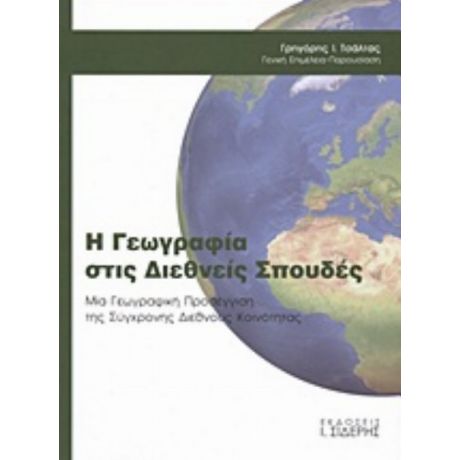 Η Γεωγραφία Στις Διεθνείς Σπουδές - Συλλογικό έργο