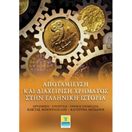 Αποταμίευση Και Διαχείριση Χρήματος Στην Ελληνική Ιστορία - Συλλογικό έργο