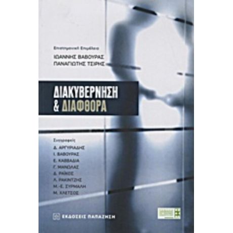 Διακυβέρνηση Και Διαφθορά - Συλλογικό έργο