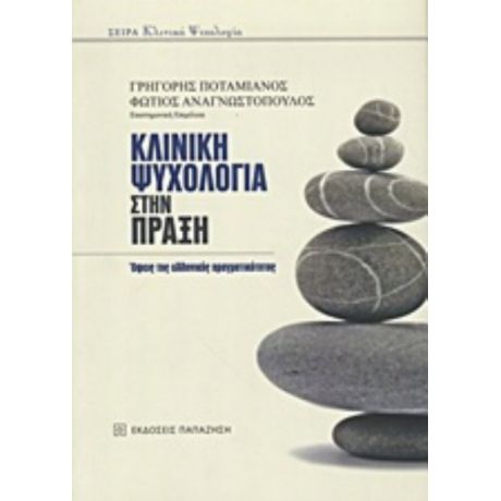 Κλινική Ψυχολογία Στην Πράξη - Συλλογικό έργο