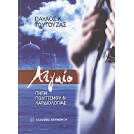 Αιγαίο: Πηγή Πολιτισμού Και Καρδιολογίας - Παύλος Τούτουζας