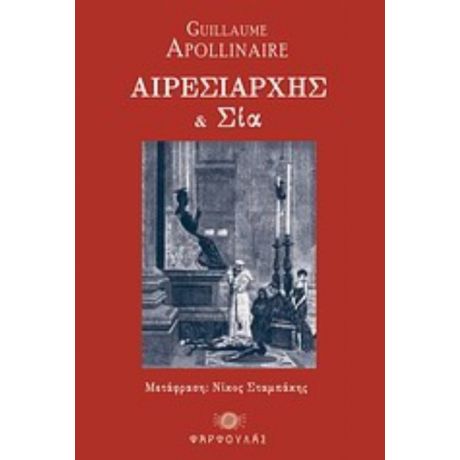 Αιρεσιάρχης Και Σια - Guillaume Apollinaire