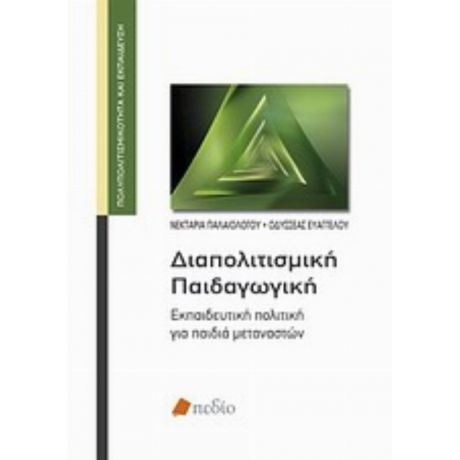 Διαπολιτισμική Παιδαγωγική - Οδυσσέας Ευαγγέλου