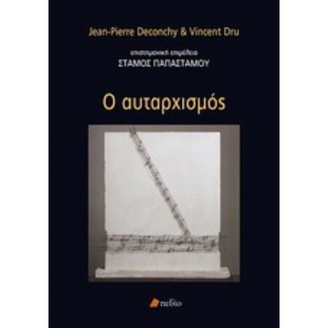 Ο Αυταρχισμός - Jean - Pierre Deconchy