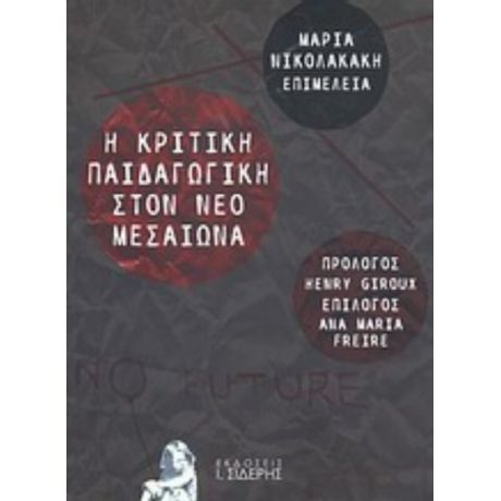 Η Κριτική Παιδαγωγική Στον Νέο Μεσαίωνα - Συλλογικό έργο