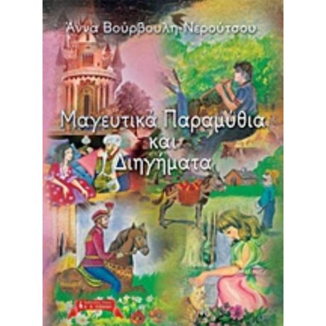 Μαγευτικά Παραμύθια Και Διηγήματα