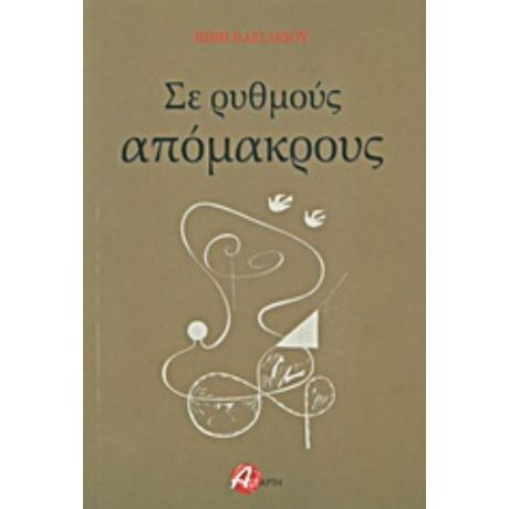 Σε Ρυθμούς Απόμακρους - Βιβή Βασιλείου