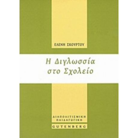 Η Διγλωσσία Στο Σχολείο - Ελένη Σκούρτου