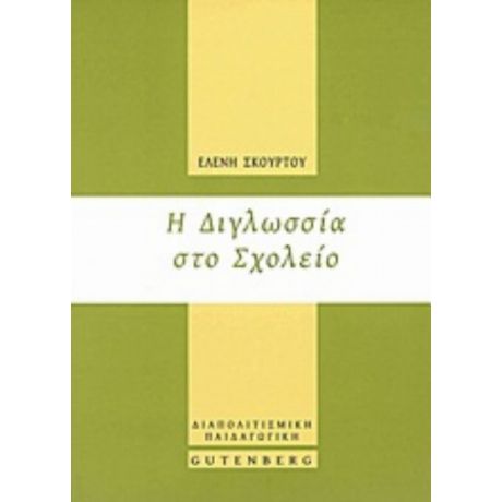 Η Διγλωσσία Στο Σχολείο - Ελένη Σκούρτου