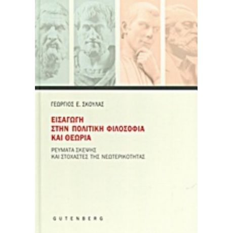 Εισαγωγή Στην Πολιτική Φιλοσοφία Και Θεωρία - Γεώργιος Ε. Σκουλάς