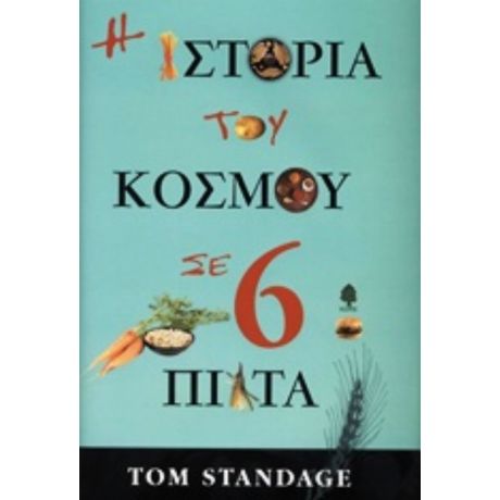 Η Ιστορία Του Κόσμου Σε 6 Πιάτα - Tom Standage