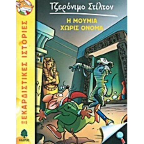 Η Μούμια Χωρίς Όνομα - Τζερόνιμο Στίλτον