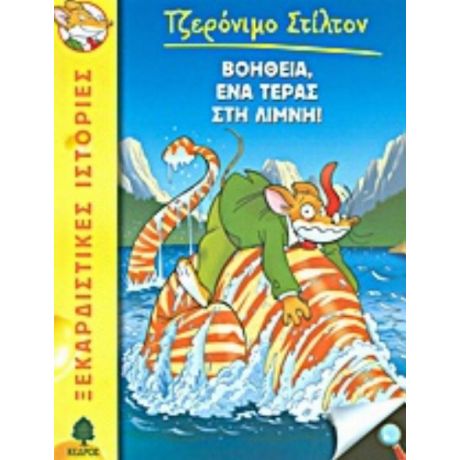 Βοήθεια, Ένα Τέρας Στη Λίμνη! - Geronimo Stilton