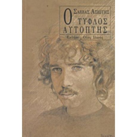 Ο Τυφλός Αυτόπτης - Σάββας Αξιώτης