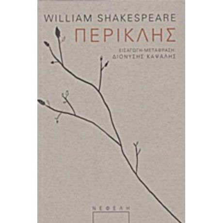 Περικλής - William Shakespeare