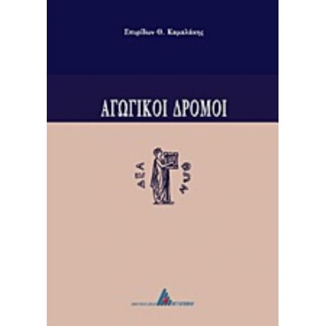 Αγωγικοί Δρόμοι - Σπυρίδων Θ. Καμαλάκης