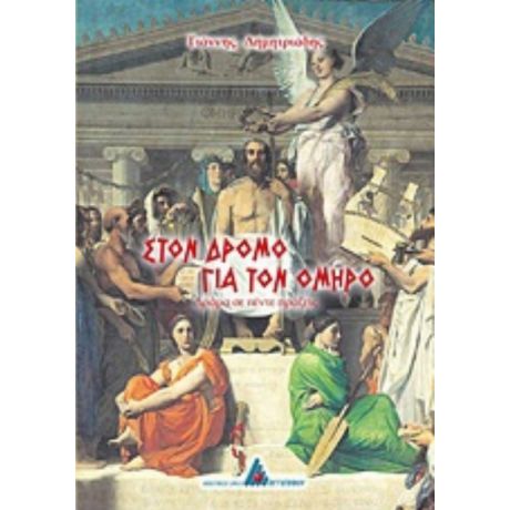 Στον Δρόμο Για Τον Όμηρο - Γιάννης Δημητριάδης