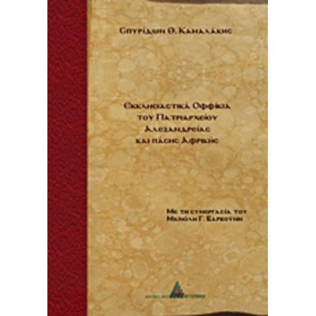 Εκκλησιαστικά Οφφίκια Του Πατριαρχείου Αλεξανδρείας - Σπυρίδων Θ. Καμαλάκης