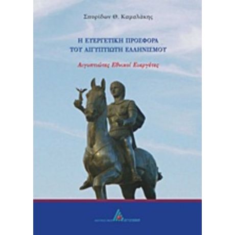 Η Ευεργετική Προσφορά Του Αιγυπτιώτη Ελληνισμού - Σπυρίδων Θ. Καμαλάκης