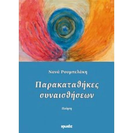 Παρακαταθήκες Συναισθήσεων - Νανά Ρουμπελάκη