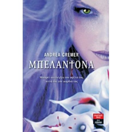 Μπελαντόνα - Andrea Cremer