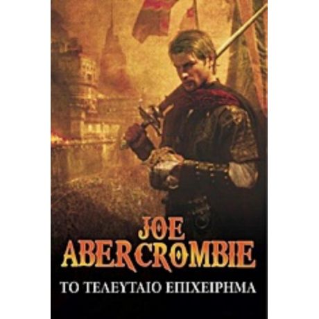 Το Τελευταίο Επιχείρημα - Joe Abercrombie