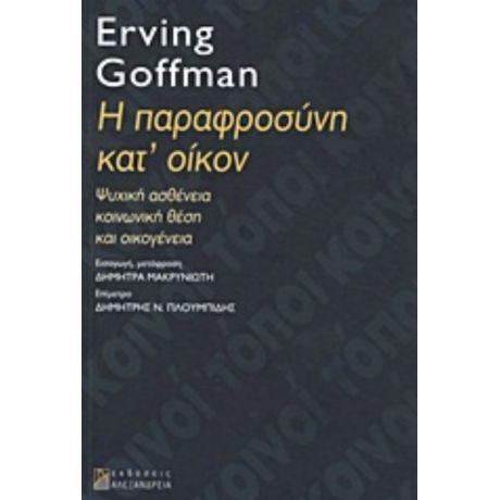 Η Παραφροσύνη Κατ' Οίκον - Erving Goffman