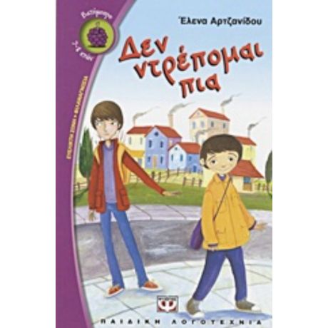 Δεν Ντρέπομαι Πια - Έλενα Αρτζανίδου