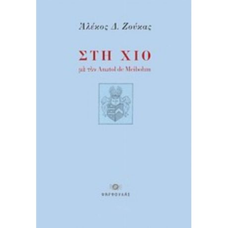 Στη Χίο Με Τον Anatol De Meibohm - Αλέκος Δ. Ζούκας