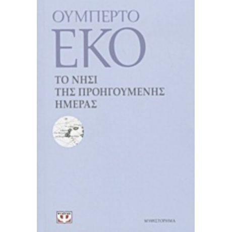 Το Νησί Της Προηγούμενης Ημέρας - Ουμπέρτο Έκο