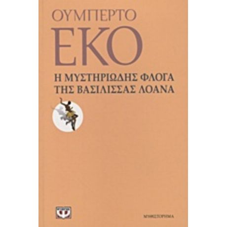 Η Μυστηριώδης Φλόγα Της Βασίλισσας Λοάνα - Ουμπέρτο Έκο