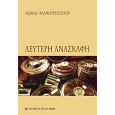 Δεύτερη Ανασκαφή - Θωμάς Φλαμουρτζόγλου