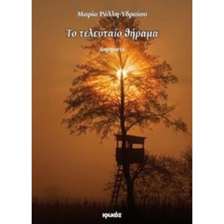 Το Τελευταίο Θήραμα - Μαρία Ράλλη - Υδραίου