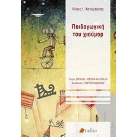 Παιδαγωγική Του Χιούμορ - Νίκος Ι. Χανιωτάκης