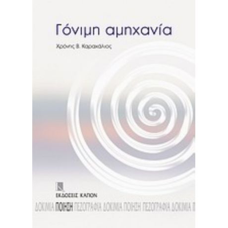 Γόνιμη Αμηχανία - Χρόνης Β. Καραχάλιος