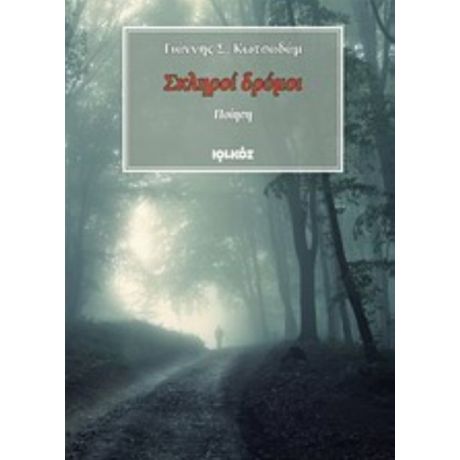 Σκληροί Δρόμοι - Γιάννης Σ. Κωτσαδάμ