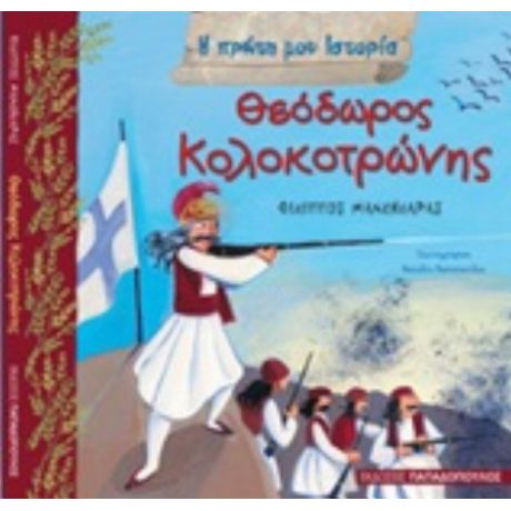 Θεόδωρος Κολοκοτρώνης - Φίλιππος Μανδηλαράς