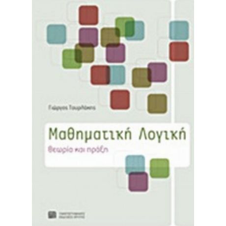 Μαθηματική Λογική - Γιώργος Τουρλάκης