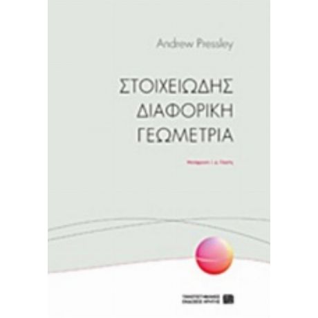 Στοιχειώδης Διαφορική Γεωμετρία - Andrew Pressley