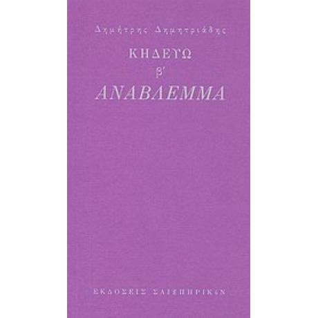 Κηδεύω Β': Ανάβλεμμα - Δημήτρης Δημητριάδης