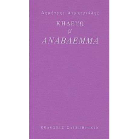 Κηδεύω Β': Ανάβλεμμα - Δημήτρης Δημητριάδης