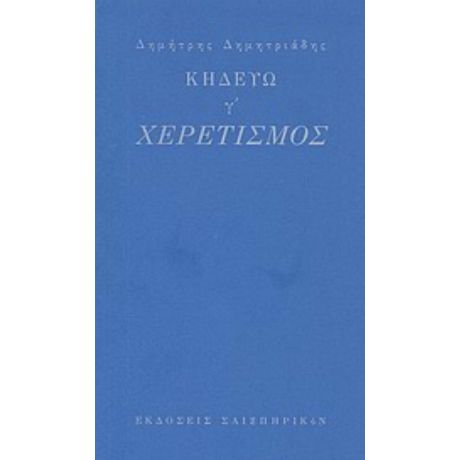 Κηδεύω, Γ': Χερετισμός - Δημήτρης Δημητριάδης