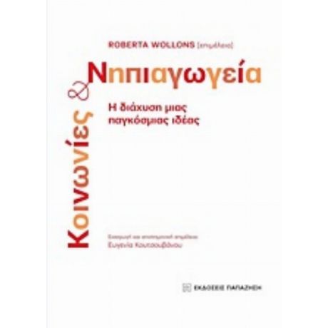 Κοινωνίες Και Νηπιαγωγεία - Συλλογικό έργο